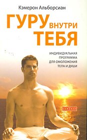 Гуру внутри тебя: Индивидуальная программа для омоложения тела и души