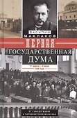 Первая Государственная дума. От самодержавия к парламентской монархии. 27 апреля — 8 июля 1906 г. - 0