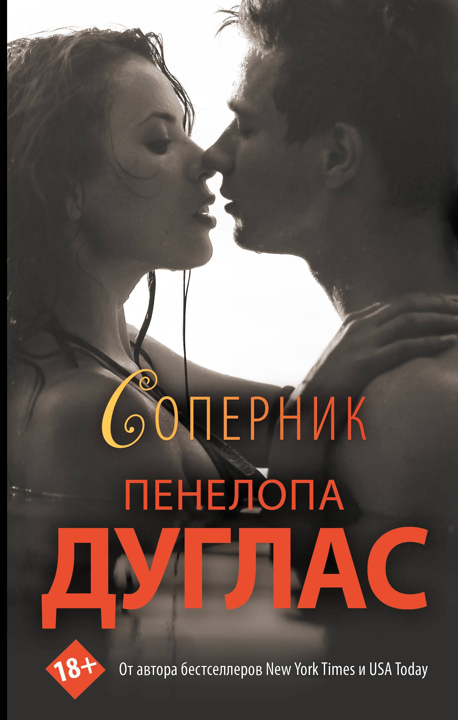 

Соперник