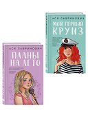 Комплект из двух книг: Мой первый круиз + Планы на лето - 2