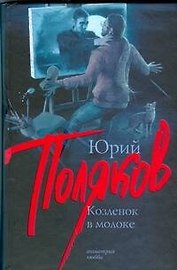 Козленок в молоке