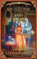 Куратор для попаданки