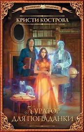 Куратор для попаданки