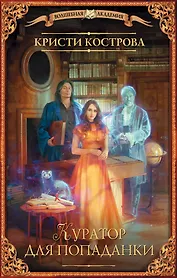 Куратор для попаданки