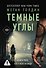 Темные углы - 0