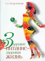 Здоровое питание - здоровая жизнь