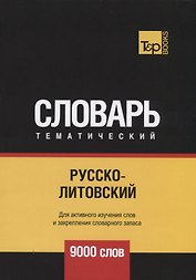 Русско-литовский тематический словарь. 9000 слов