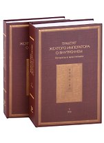 Трактат Желтого императора о внутреннем. В двух томах: Вопросы о простейшем. Ось духа. (комплект из 2 книг)