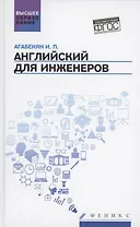 Английский для инженеров: учебное пособие