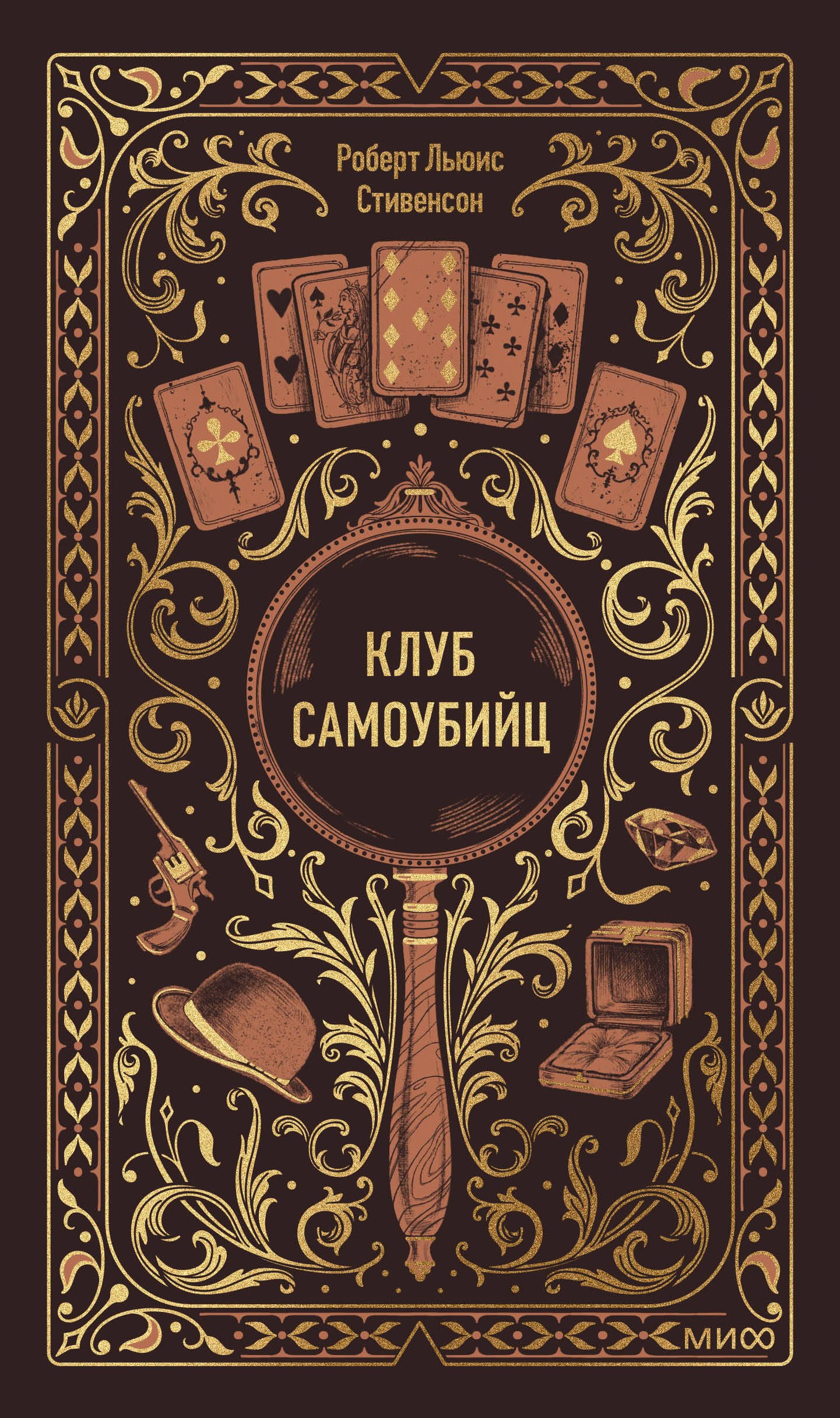 

Клуб самоубийц. Вечные истории