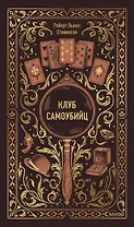 Клуб самоубийц. Вечные истории