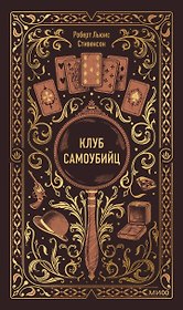 Клуб самоубийц. Вечные истории