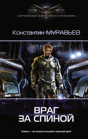 Перешагнуть пропасть: Враг за спиной: роман