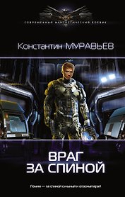 Перешагнуть пропасть: Враг за спиной: роман
