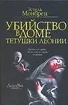 Убийство в доме тетушки Леонии