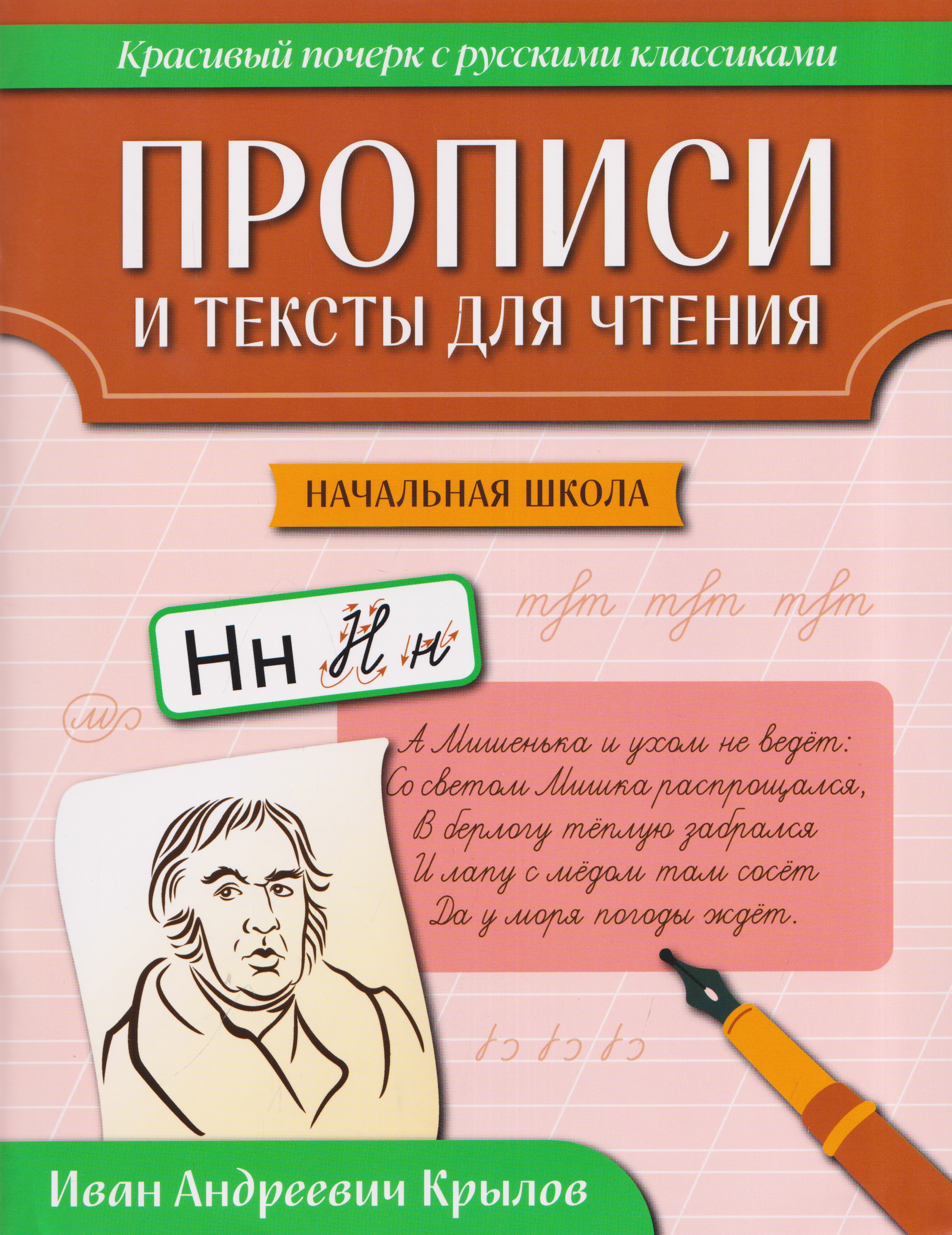 Обложка книги «Прописи и тексты для чтения: начальная школа: Иван Андреевич Крылов»