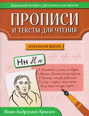 Прописи и тексты для чтения: начальная школа: Иван Андреевич Крылов