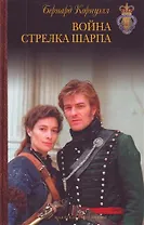 Война стрелка Шарпа : роман