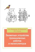 Захватные устройства промышленных роботов и манипуляторов