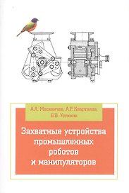 Захватные устройства промышленных роботов и манипуляторов