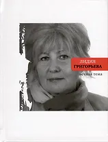 Вечная тема. Избранные стихотворения и поэмы