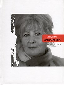 Вечная тема. Избранные стихотворения и поэмы