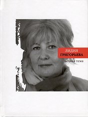 Вечная тема. Избранные стихотворения и поэмы