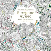 В стране чудес. Книга для творчества и вдохновения