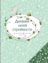 Дневник моей стройности. Наблюдения. Рецепты. Результаты