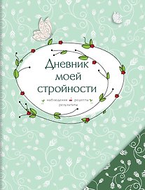 Дневник моей стройности. Наблюдения. Рецепты. Результаты