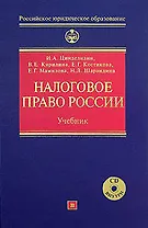 Налоговое право России: Учебник