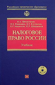 Налоговое право России: Учебник