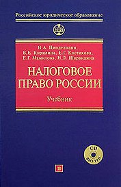 Налоговое право России: Учебник