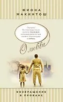 Возвращение в Прованс