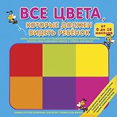 Все цвета, которые должен видеть ребёнок - 0