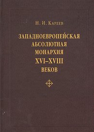 Западноевропейская абсолютная монархия XVI, XVII и XVIII веков: общая характеристика бюрократического государства и сословного общества «старого поряд