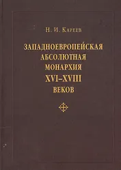 Западноевропейская абсолютная монархия XVI, XVII и XVIII веков: общая характеристика бюрократического государства и сословного общества «старого поряд