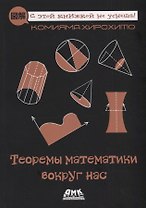 Теоремы математики вокруг нас