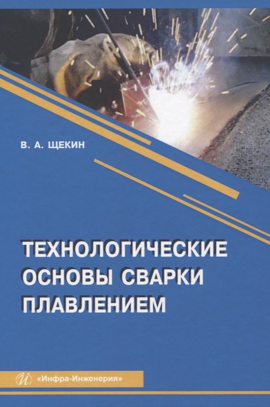 

Технологические основы сварки плавлением