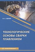 Технологические основы сварки плавлением - 0