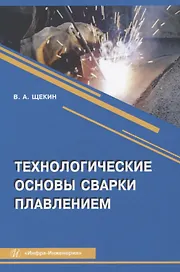 Технологические основы сварки плавлением