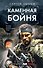 Каменная бойня - 0