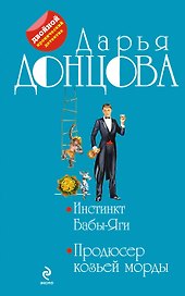 Инстинкт Бабы-Яги. Продюсер козьей морды : романы