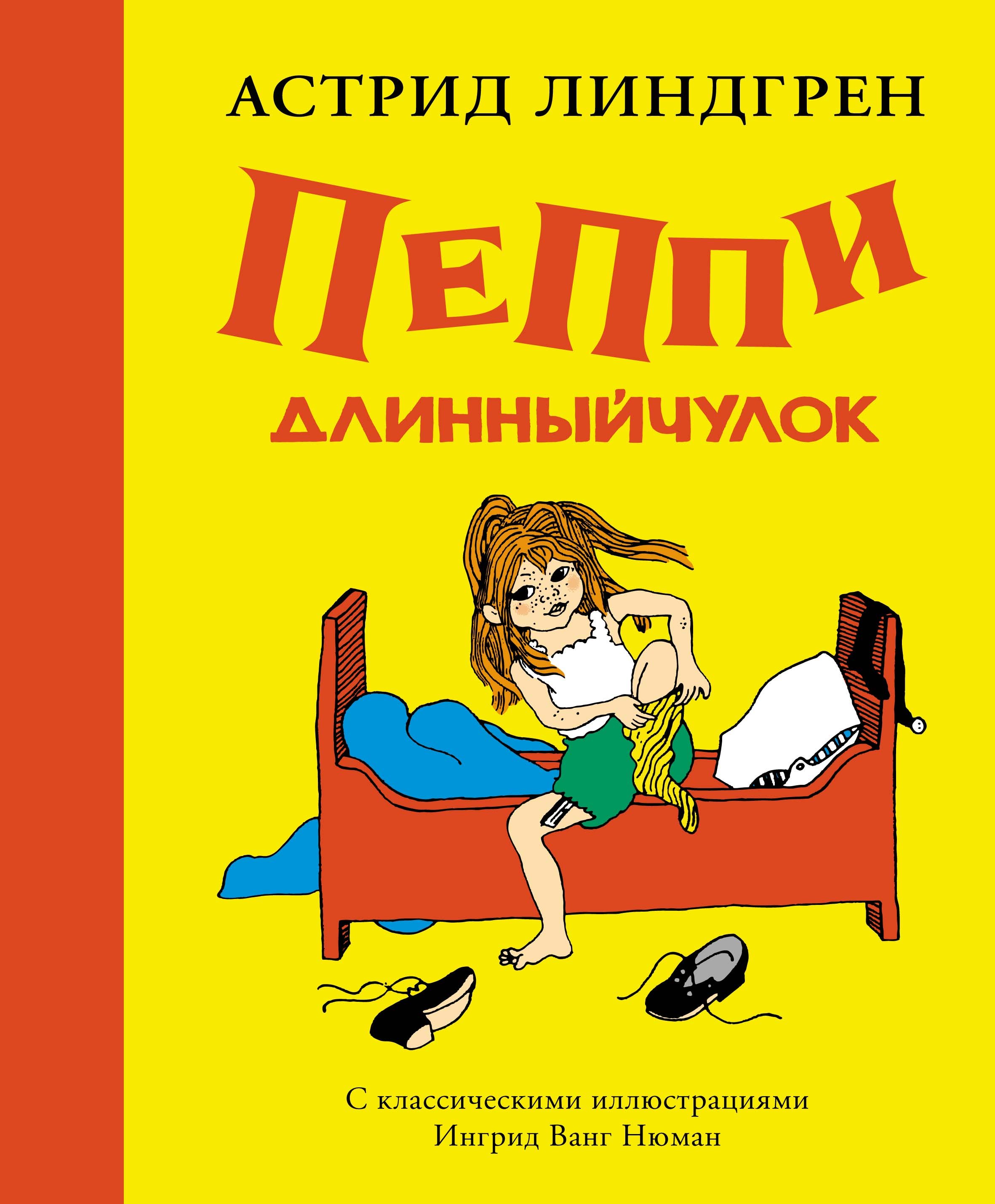 

Пеппи Длинныйчулок ( илл. Ингрид Ньюман)
