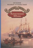 Путешественники XIX века - 0