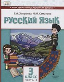 Русский язык. 3 класс. Учебник для общеобразовательных организаций с родным (нерусским) языком обучения. В двух частях. Часть 2 - 0