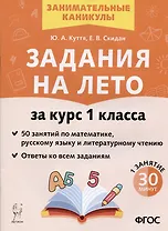 Задания на лето. 50 занятий по математике, русскому языку и литературному чтению. За курс 1 класса