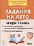 Задания на лето. 50 занятий по математике, русскому языку и литературному чтению. За курс 1 класса - 0