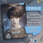 Младший сын семьи чеболя. Новелла. Том 2
