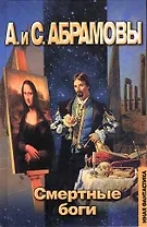 Смертные боги